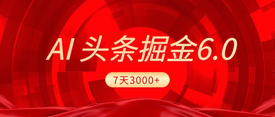 2025最新AI头条6.0，7天挣了3000+，操作很简单，小白可以照做（附详细教程） - 维兴科技-维兴科技