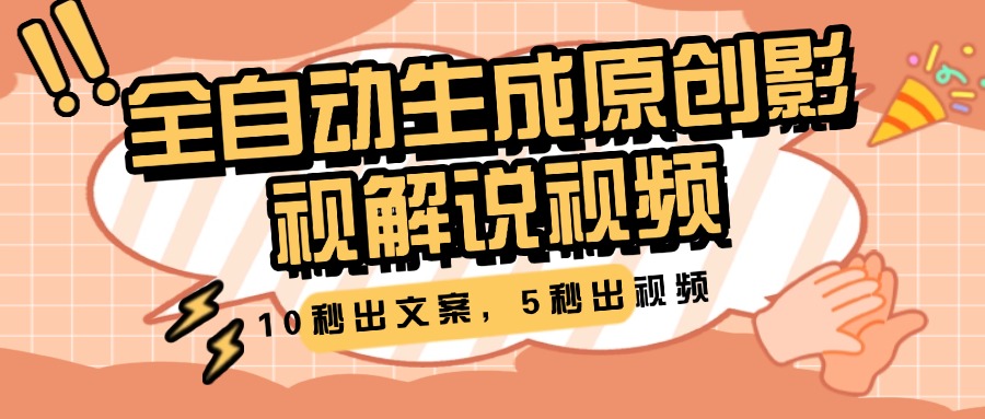 10秒出文案，5秒出视频，全自动生成原创影视解说视频 - 维兴科技-维兴科技
