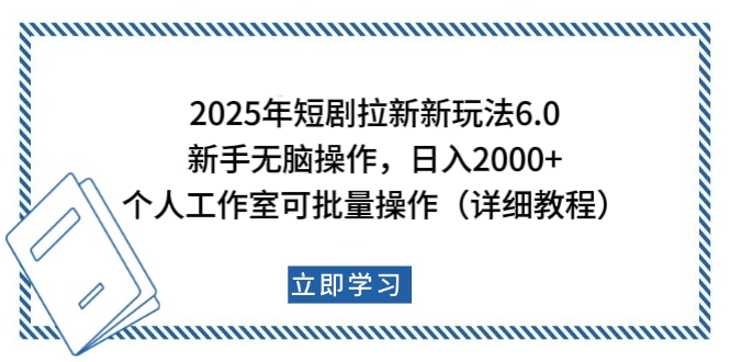 2025年短剧拉新新玩法，新手日入2000+，个人工作室可批量做【详细教程】 - 维兴科技-维兴科技