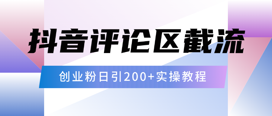 抖音评论区20字截流200+创业粉，日变现四位数实操教程 - 维兴科技-维兴科技