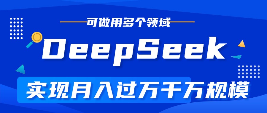 DeepSeek最全玩法，利用AI实现月入过万，玩转所有项目 - 维兴科技-维兴科技