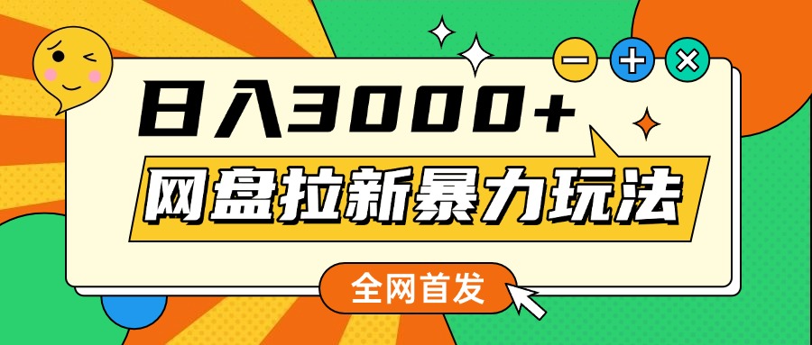 网盘拉新暴力玩法，小白录屏即可，日入1000千元不是梦 - 维兴科技-维兴科技