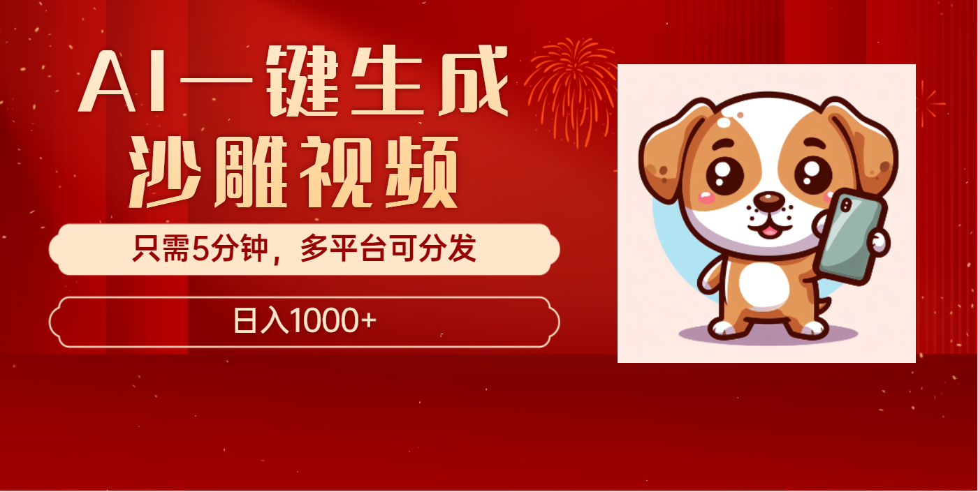 AI一键生成沙雕视频，一条视频千万播放，轻松日入1000+ - 维兴科技-维兴科技