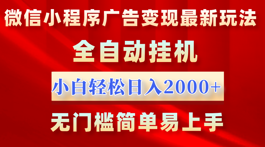 微信小程序，广告变现最新玩法，全自动挂机，小白也能轻松日入2000+ - 维兴科技-维兴科技