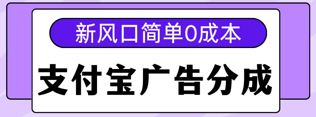 新风口支付宝广告分成计划，简单0成本，单号日入500+ - 维兴科技-维兴科技