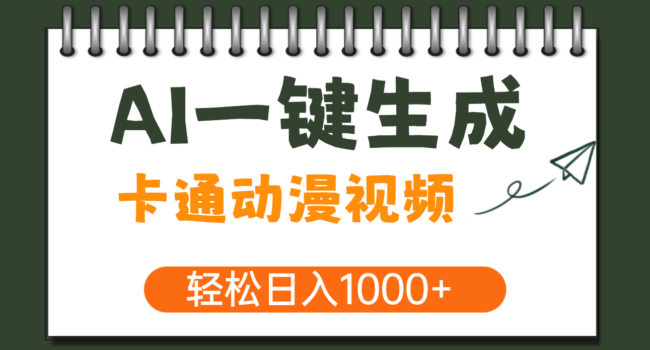AI一键生成卡通动漫视频，一条视频千万播放，轻松日入1000+ - 维兴科技-维兴科技