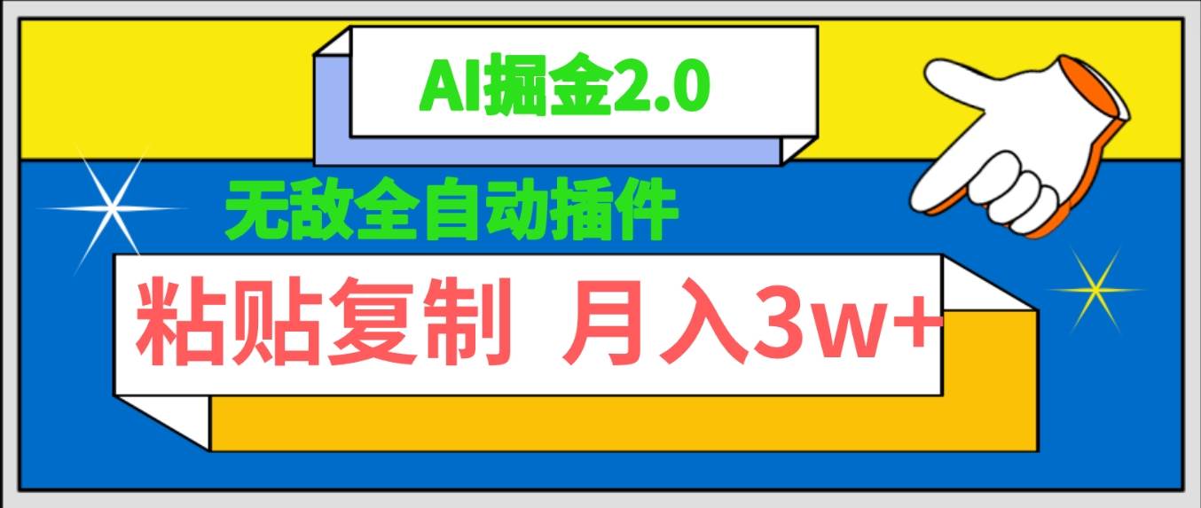 无敌全自动插件！AI掘金2.0，粘贴复制矩阵操作，月入3W+ - 维兴科技-维兴科技