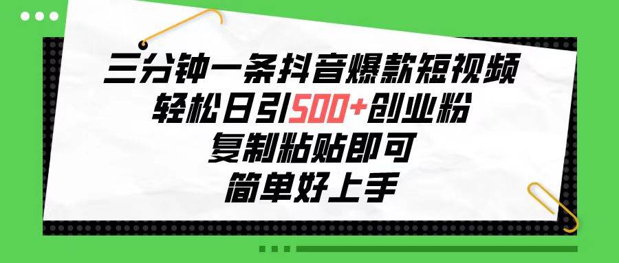 三分钟一条抖音爆款短视频，轻松日引500+创业粉，复制粘贴即可，简单好… - 维兴科技-维兴科技