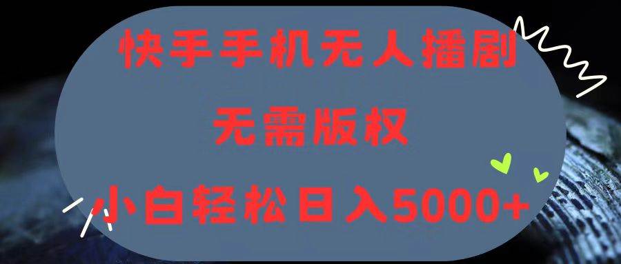 快手手机无人播剧，无需硬改，轻松解决版权问题，小白轻松日入5000+ - 维兴科技-维兴科技