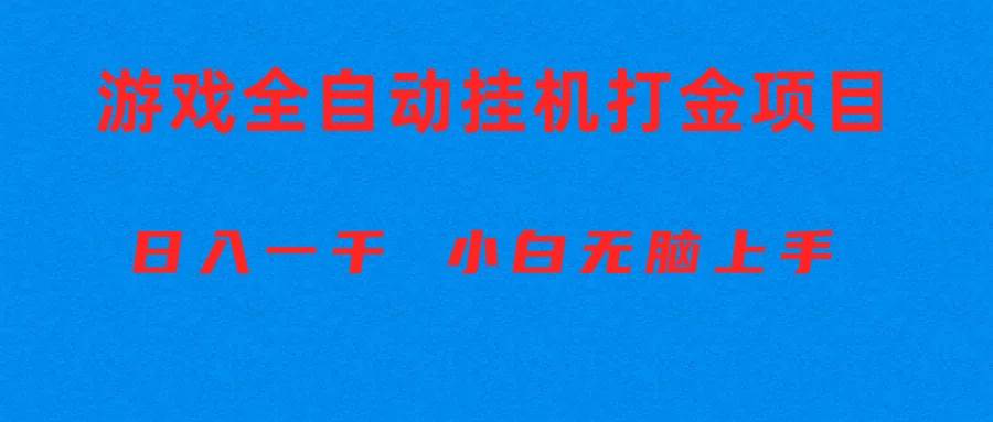 全自动游戏打金搬砖项目，日入1000+ 小白无脑上手 - 维兴科技-维兴科技