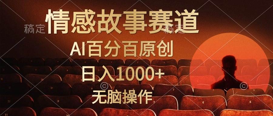 视频号情感小故事，AI百分百原创，日入1000+，简单无脑操作 - 维兴科技-维兴科技