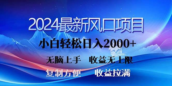 2024最新风口！三分钟一条原创作品，日入2000+，小白无脑上手，收益无上限 - 维兴科技-维兴科技