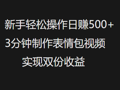 新手小白轻松操作日赚500+，3分钟制作表情包视频，实现双份收益 - 维兴科技-维兴科技