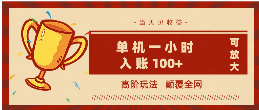 全网首发 ，颠覆全网的高阶玩法，无需养机，单机耗时一小时轻松入账100+，当天见收益，可放大！ - 维兴科技-维兴科技