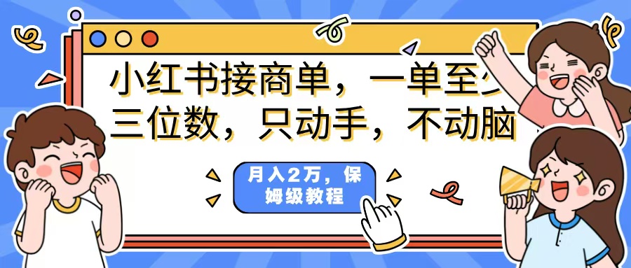 小红书商单项目，一单最少三位数，只动手不动，脑月入2万，看完就能上手，详细教程。 - 维兴科技-维兴科技