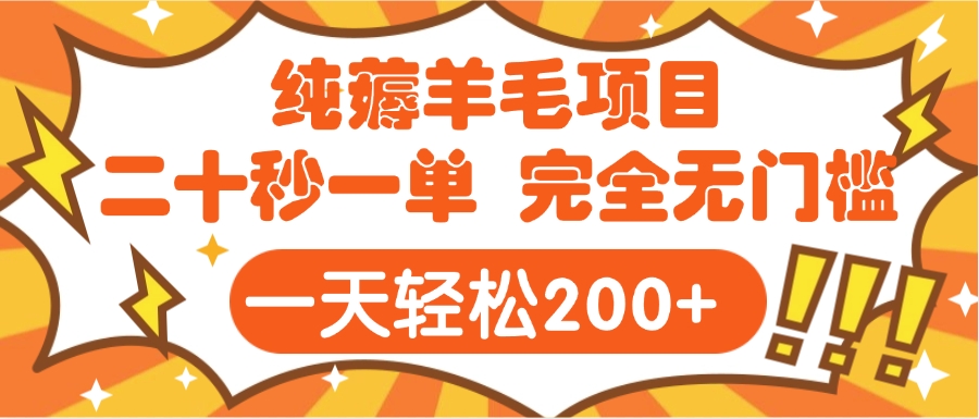 手机项目 二十秒一单 纯薅羊毛 轻轻松松一天200+ 完全无门槛 - 维兴科技-维兴科技