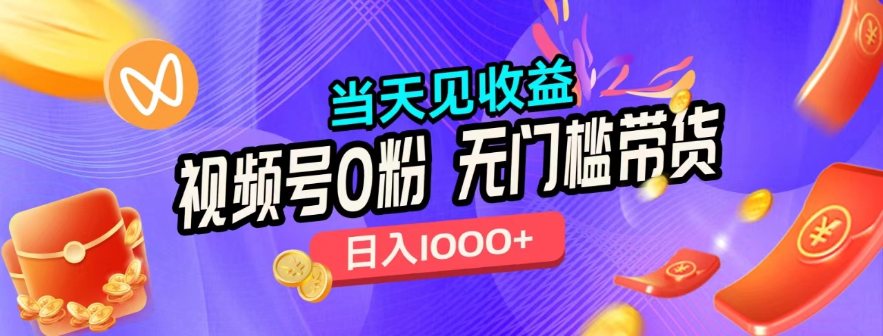 无门槛视频号0粉带货，日入1000+，当天见收益， - 维兴科技-维兴科技