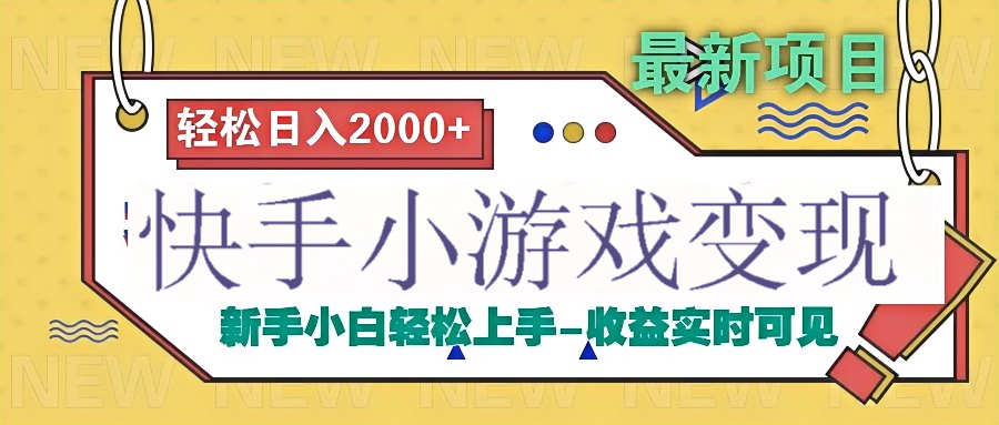 快手小游戏掘金广告变现渠道 - 维兴科技-维兴科技