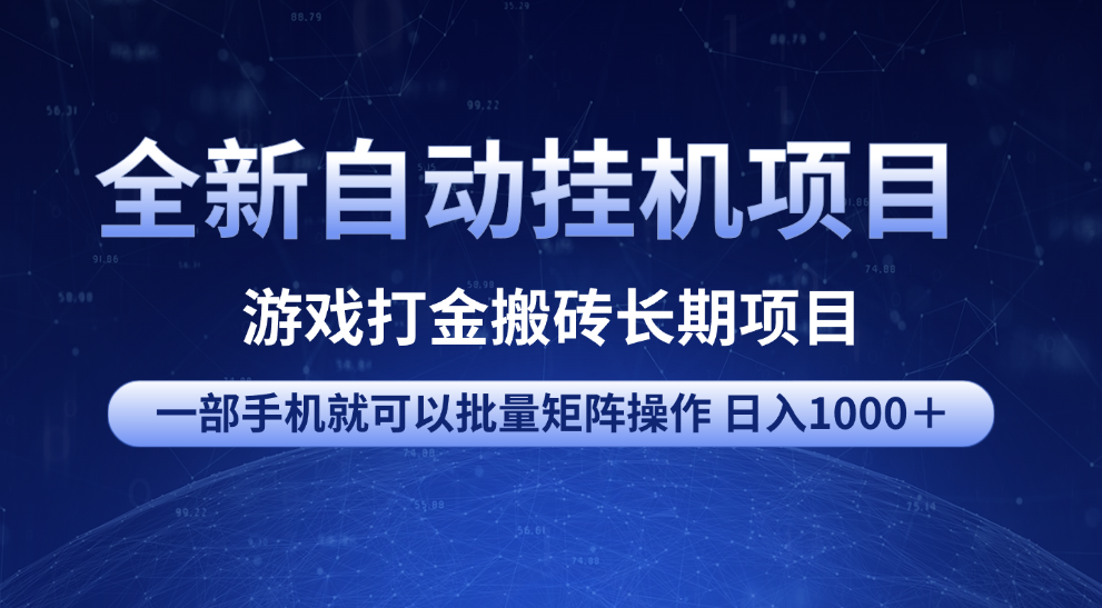 全新自动挂机项目 游戏打金搬砖长期项目 一部手机也可批量矩阵操作 单日收入1000＋ 全部教程 - 维兴科技-维兴科技