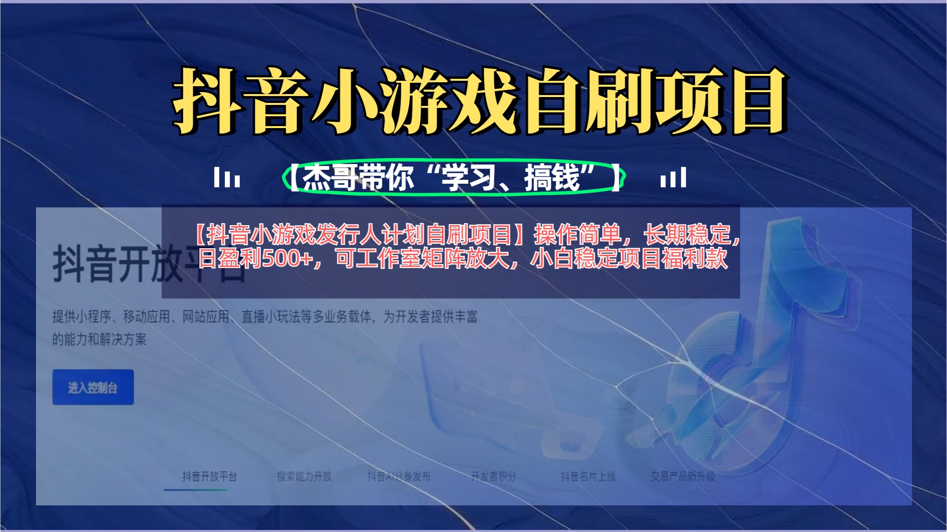 【抖音小游戏发行人计划自刷项目】操作简单，长期稳定，日盈利500+，可工作室矩阵放大 - 维兴科技-维兴科技