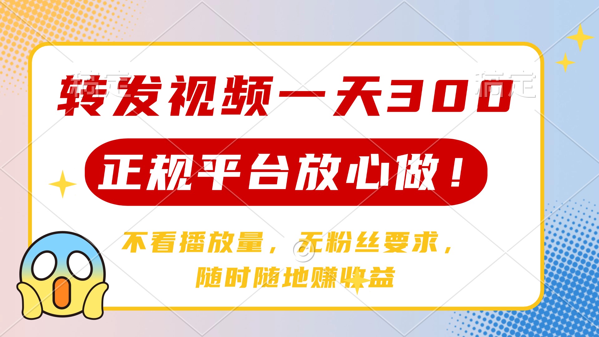 转发视频一天300+，正规平台放心做，不看播放量，无粉丝要求，随时随地赚收益 - 维兴科技-维兴科技