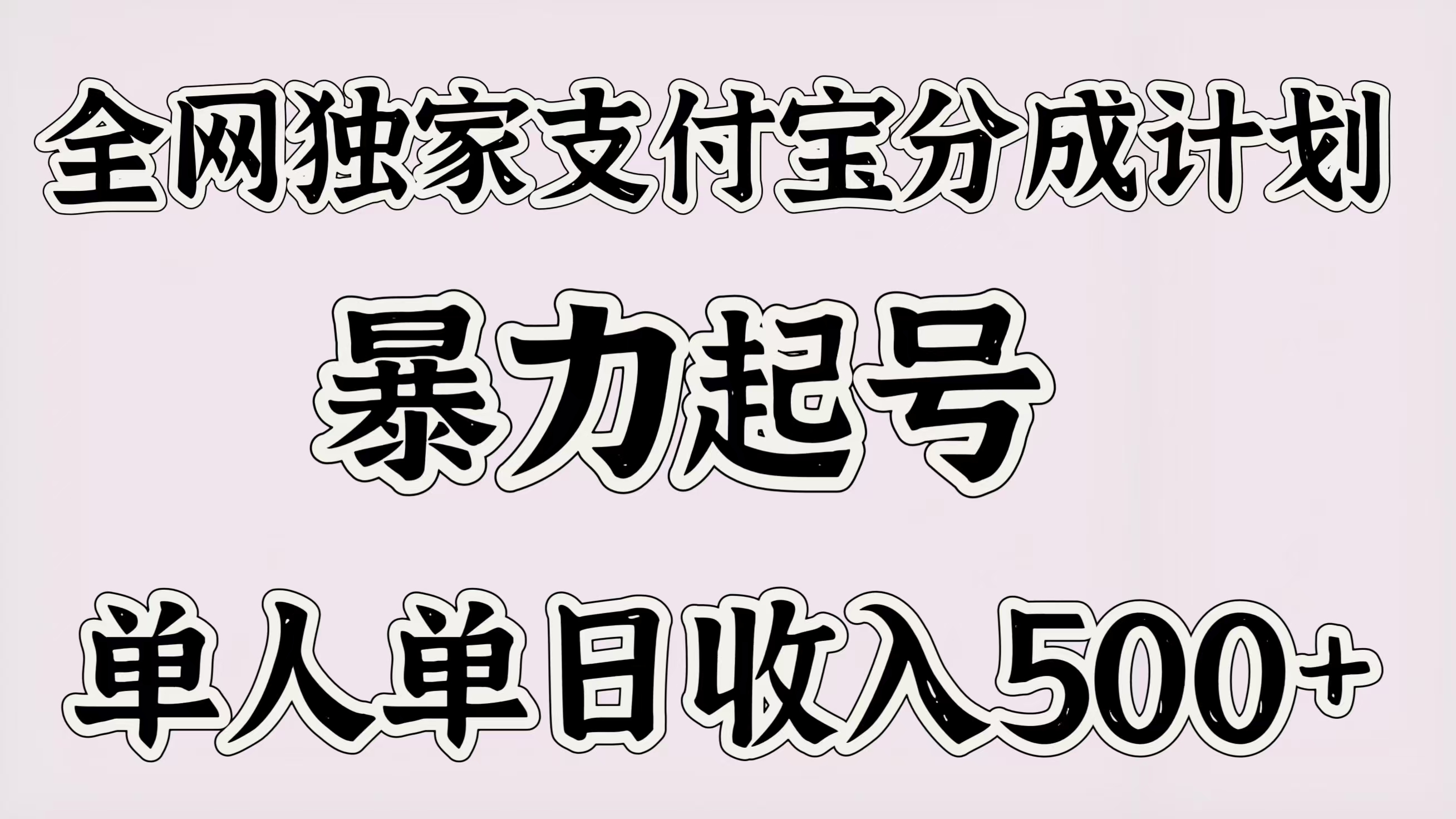 全网独家支付宝分成计划，暴力起号，单人单日收入500＋ - 维兴科技-维兴科技