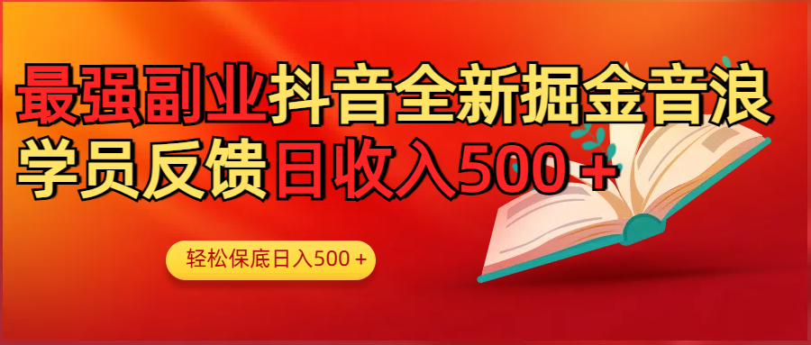 最强副业！抖音轻松撸音浪玩法学员反馈每日轻松1000+ - 维兴科技-维兴科技