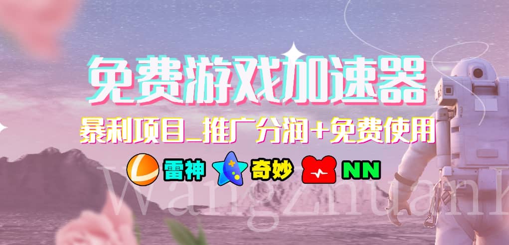 游戏加速器推广项目，小白轻松上手，长期可做 - 维兴科技-维兴科技