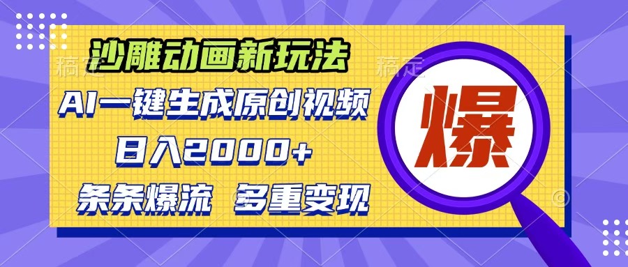 沙雕动画新玩法，AI一键生成原创视频，条条爆流，日入2000+，多重变现方式 - 维兴科技-维兴科技
