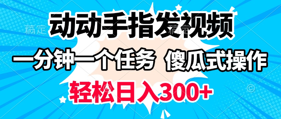 动动手指发视频 一分钟一个任务 轻松日入300+ 傻瓜式操作 随时随地赚收益 - 维兴科技-维兴科技
