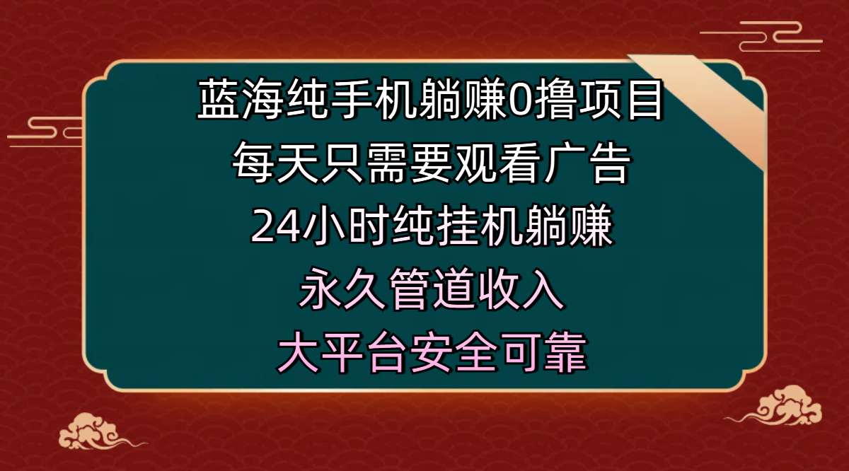 蓝海纯手机躺赚0撸项目，每天只需要观看广告，24小时纯挂机躺赚，永久管道收入，主业副业的绝佳选择，大平台安全可靠 - 维兴科技-维兴科技