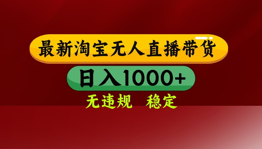 25年3月淘宝无人直播带货，日入多张，不违规不封号，独家技术，操作简单【揭秘】 - 维兴科技-维兴科技