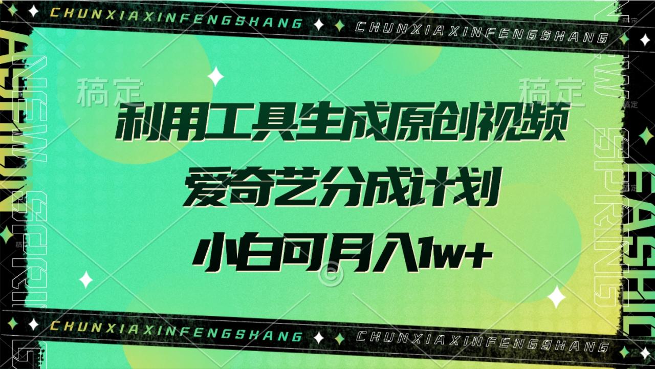 利用工具生成原创视频，爱奇艺分成计划，小白可月入1w+ - 维兴科技-维兴科技