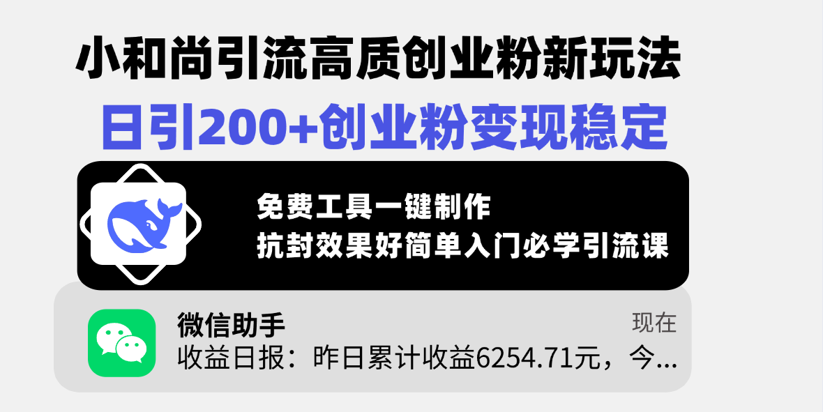 小和尚引流高质创业粉新玩法，日引200+创业粉变现稳定，免费工具一键制作，抗封效果好简单入门必学引流课 - 维兴科技-维兴科技