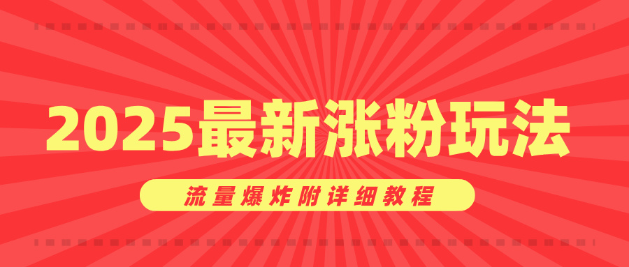 美女账号涨粉秘诀，2025最新涨粉玩法，流量爆炸附详细教程 - 维兴科技-维兴科技