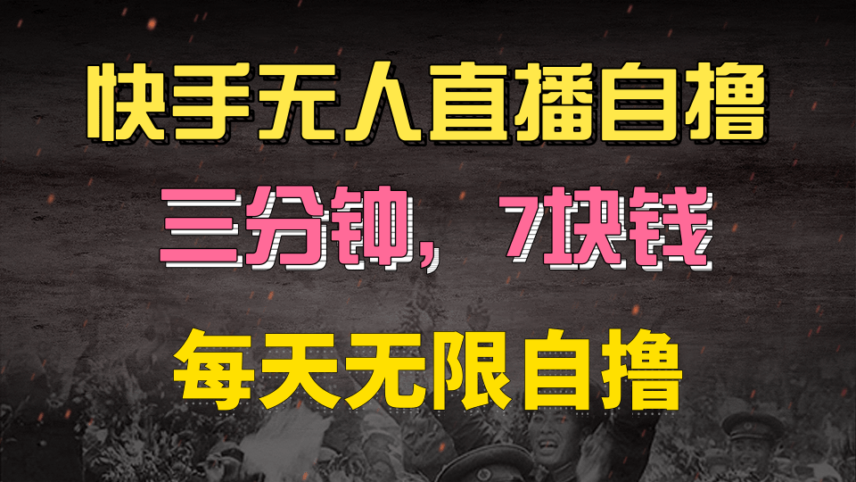 快手磁力巨星自撸安装就有钱，三分钟一单，一单7快钱，零粉就开干，当天就有收益 - 维兴科技-维兴科技