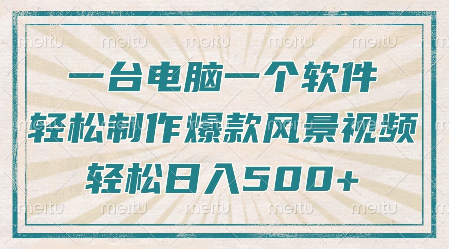 一台电脑一个软件，教你轻松做出爆款治愈风景视频，轻松日入5张 - 维兴科技-维兴科技