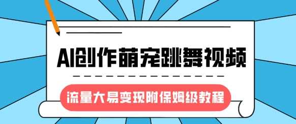 最新风口项目，AI创作萌宠跳舞视频，流量大易变现 - 维兴科技-维兴科技