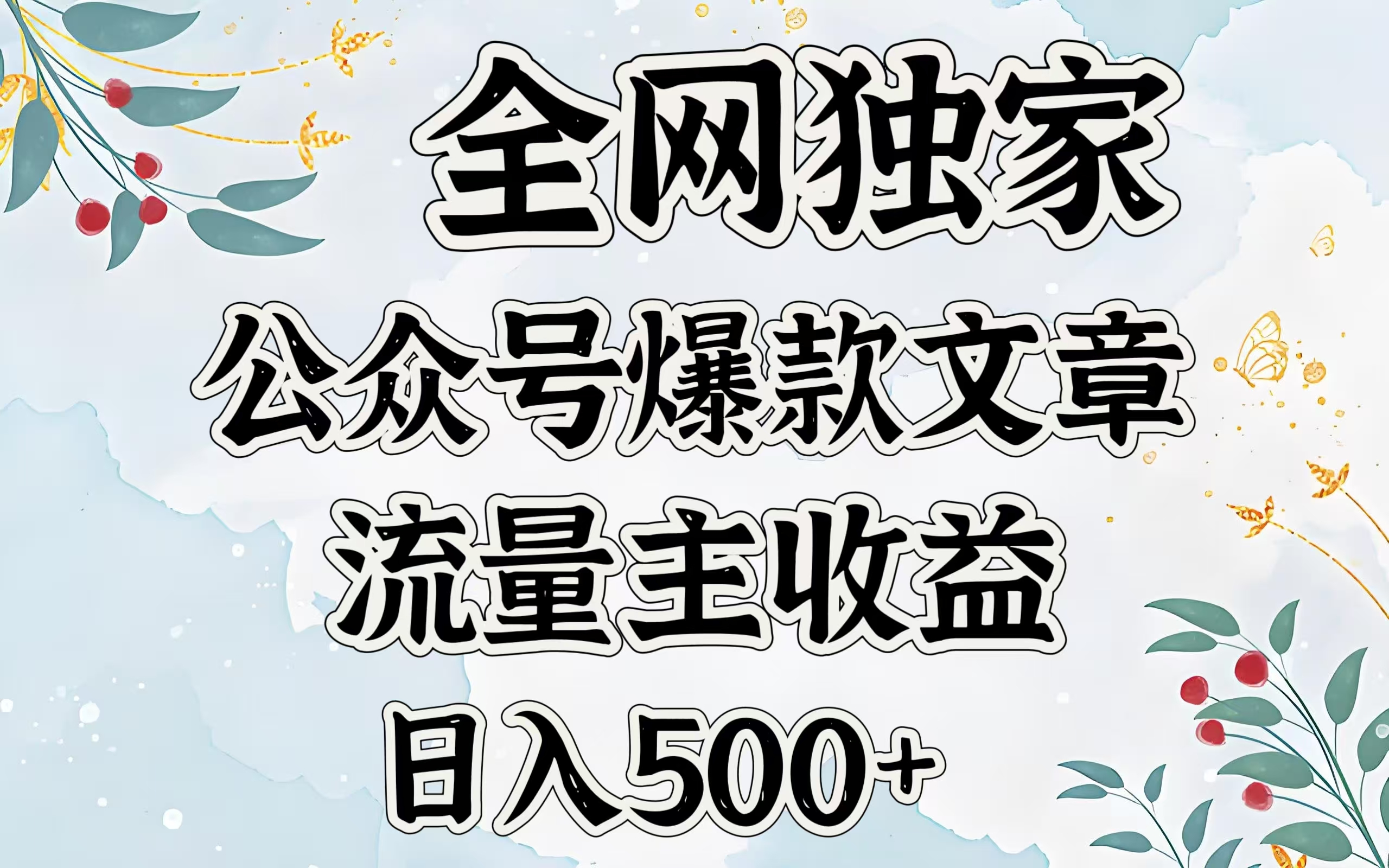 全网独家公众号爆款文章，流量主收益日入500＋ - 维兴科技-维兴科技