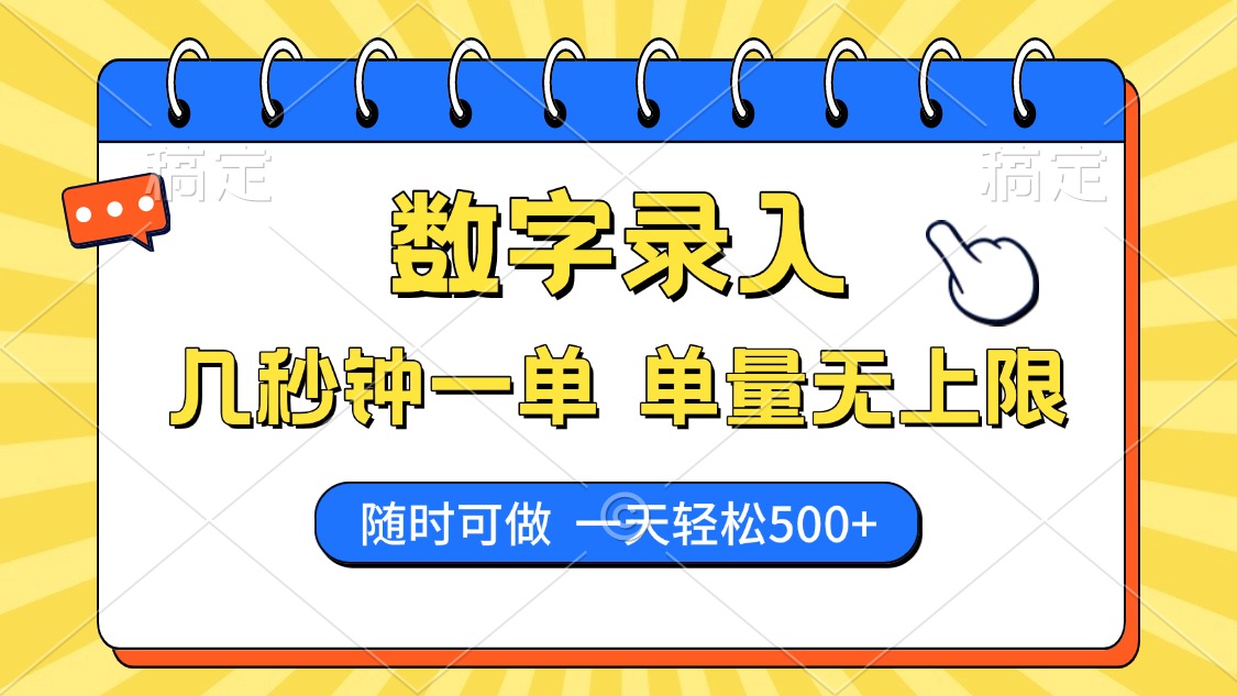 数字录入，几秒钟一单，单量无上限，随时随地可做，每天500+ - 维兴科技-维兴科技