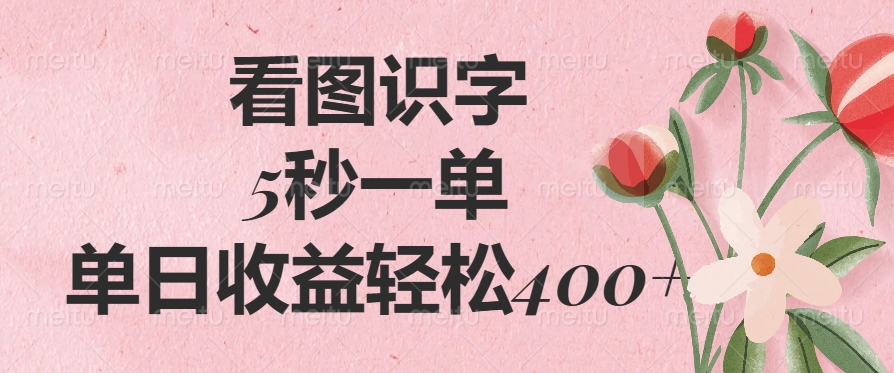 看图识字，5秒一单，单日收益轻松400+ - 维兴科技-维兴科技