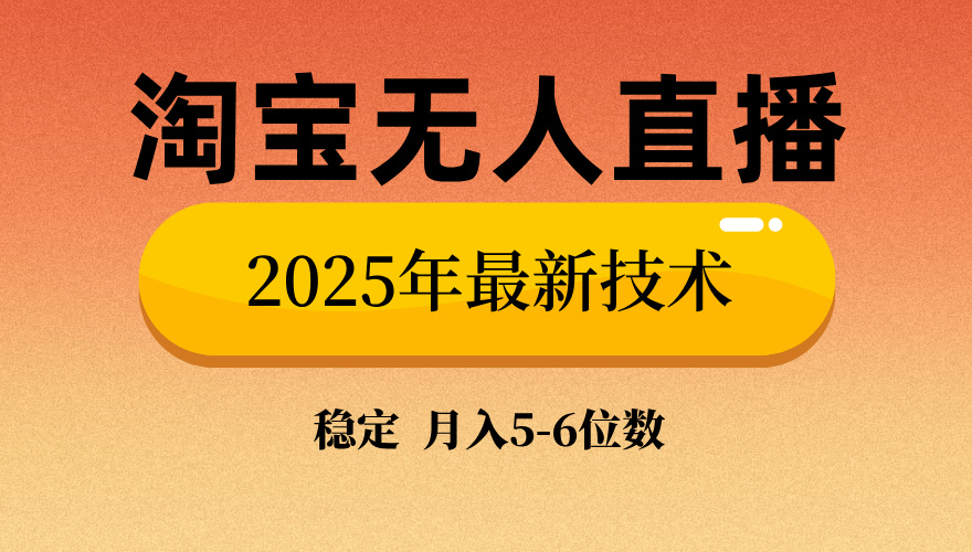淘宝无人直播带货9.0，最新技术，日入1000+，无违规封号，当天播，当天见收益【揭秘】 - 维兴科技-维兴科技