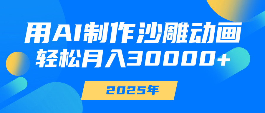 用AI制作沙雕动画，轻松月入30000+ - 维兴科技-维兴科技