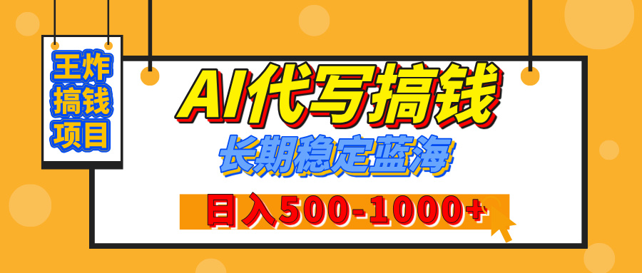 【揭秘】王炸搞钱项目，AI代写，纯执行力的项目，日入200-500+，灵活接单，多劳多得，稳定长期持久项目 - 维兴科技-维兴科技