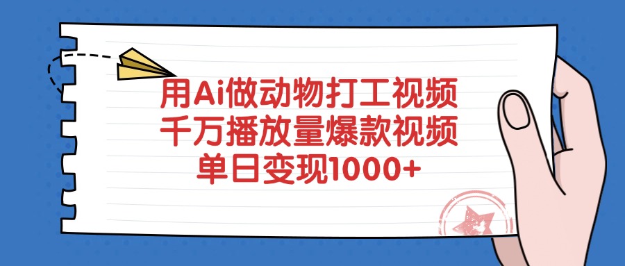 用Ai做动物打工视频，千万播放量爆款视频，单日变现1000+ - 维兴科技-维兴科技