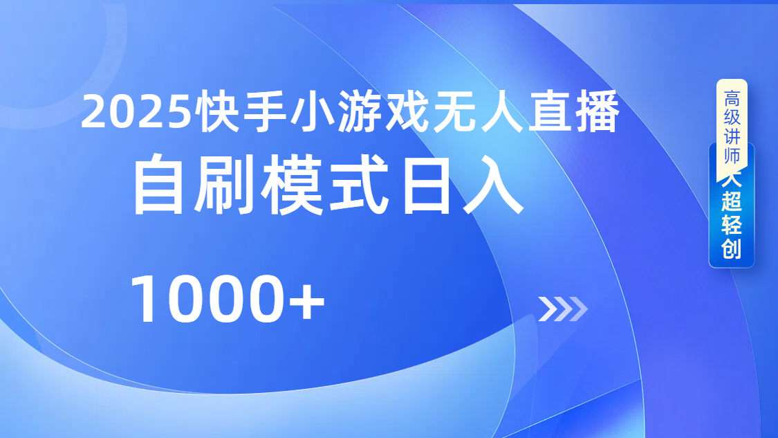 快手小游戏自撸玩法日入1000➕ - 维兴科技-维兴科技