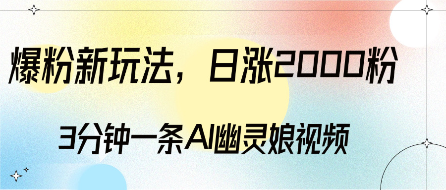 爆粉新玩法，3分钟一条AI幽灵娘视频，日涨2000粉丝，多种变现方式 - 维兴科技-维兴科技