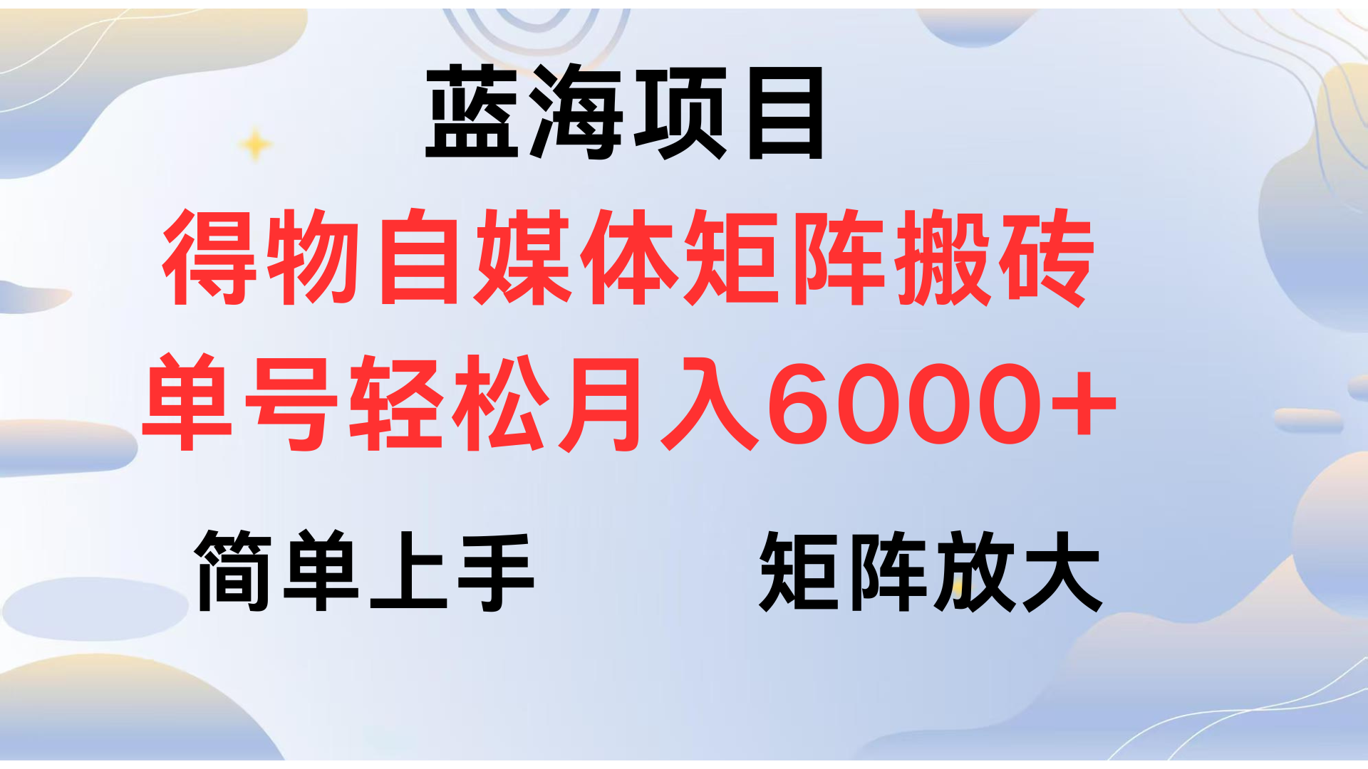 得物自媒体新玩法，矩阵放大收益，单号轻松月入6000+ - 维兴科技-维兴科技