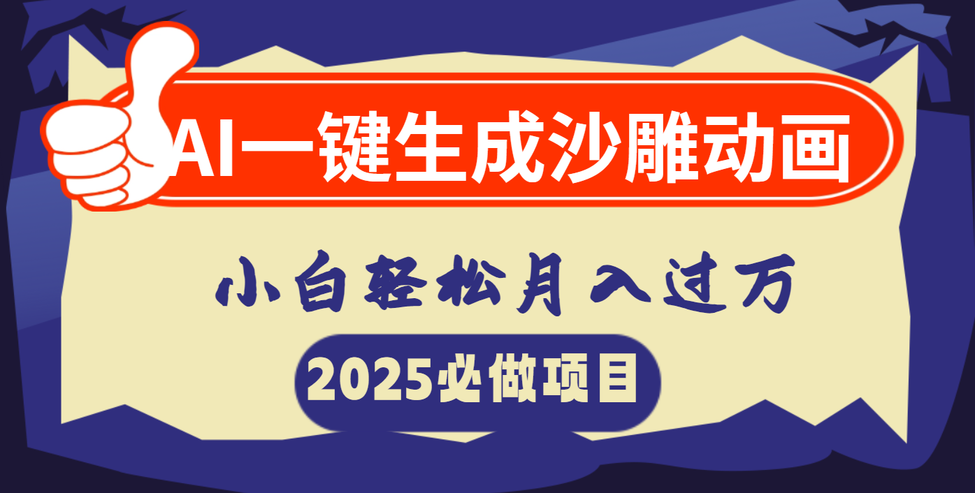 AI一键生成沙雕动画，小白轻松月入过万 - 维兴科技-维兴科技