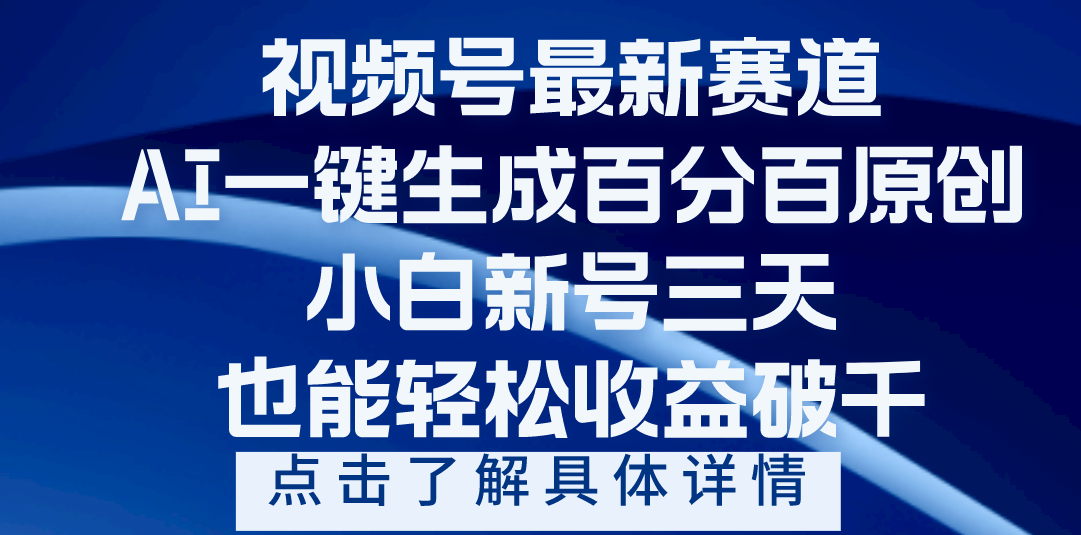 视频号最新爆火赛道，AI一键生成百分百过原创，小白新号三天，轻轻松松收益破千 - 维兴科技-维兴科技